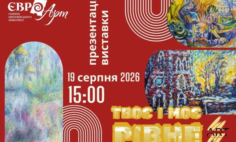 В галереї «Євро-Арт» презентують виставку «Твоє і моє Рівне»