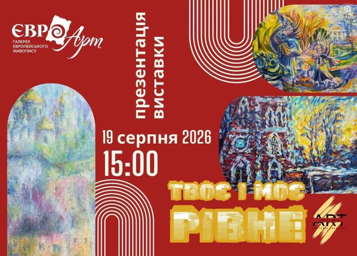 В галереї «Євро-Арт» презентують виставку «Твоє і моє Рівне»