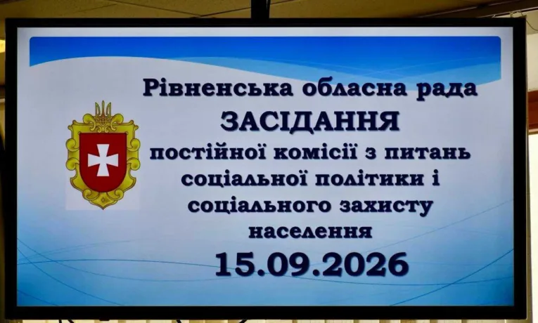 Нові тарифи на соціальні послуги для комунальних закладів Рівненщини підтримала профільна комісія