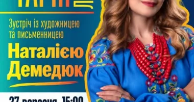 У Рівному відбудеться зустріч із художницею та письменницею Наталією Демедюк