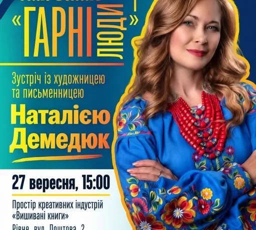 У Рівному відбудеться зустріч із художницею та письменницею Наталією Демедюк