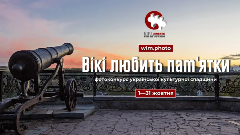 «Вікі любить пам’ятки»: мешканців Рівненської області запрошують до участі в міжнародному фотоконкурсі