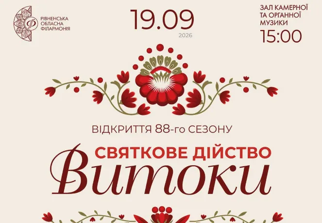 У Рівненській обласній філармонії відкриють 88-й сезон українськими хітами