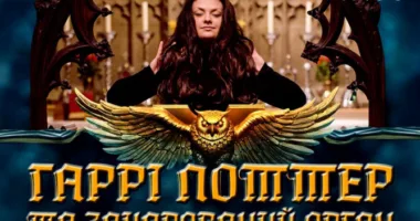 Популярні треки з «Гаррі Поттера» лунатимуть у Рівненській обласній філармонії
