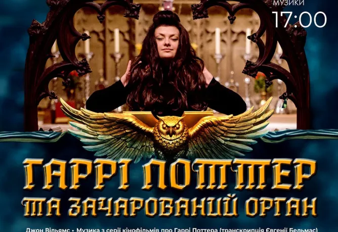 Популярні треки з «Гаррі Поттера» лунатимуть у Рівненській обласній філармонії