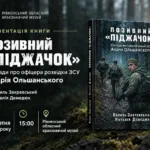 У Рівному презентують книгу «Позивний «ПІДЖАЧОК». Спогади про офіцера розвідки ЗСУ Андрія Ольшанського»