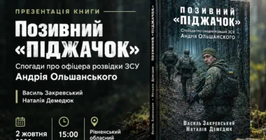 У Рівному презентують книгу «Позивний «ПІДЖАЧОК». Спогади про офіцера розвідки ЗСУ Андрія Ольшанського»