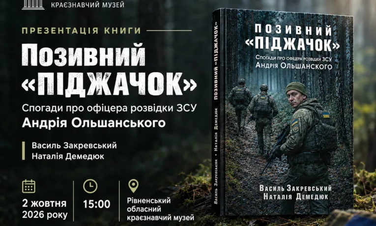 У Рівному презентують книгу «Позивний «ПІДЖАЧОК». Спогади про офіцера розвідки ЗСУ Андрія Ольшанського»