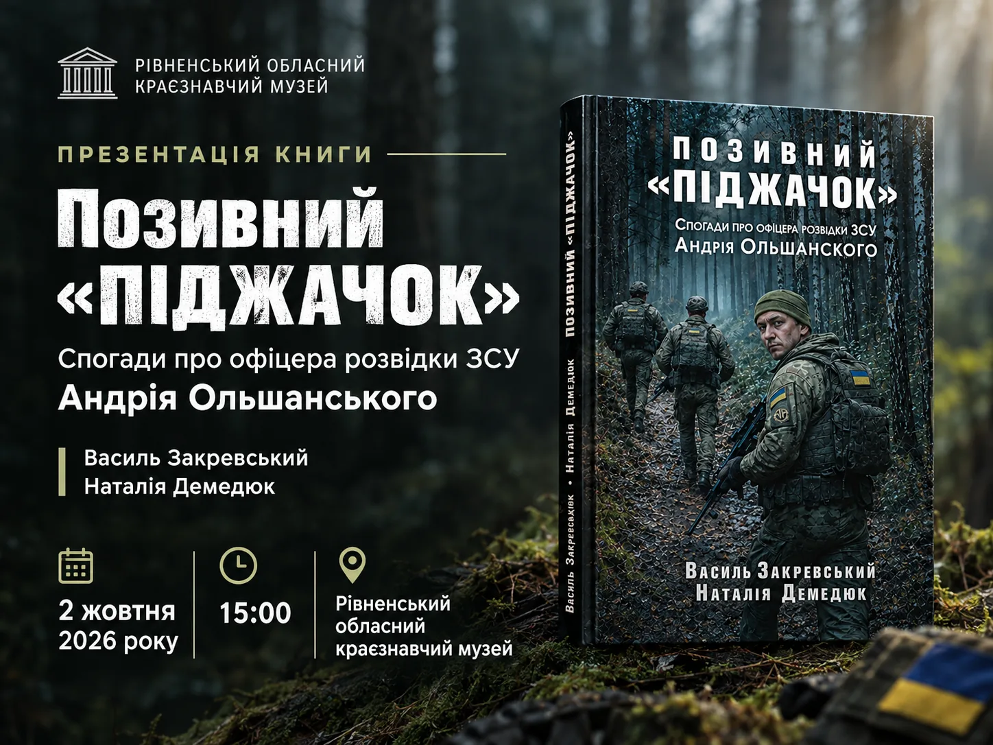 У Рівному презентують книгу «Позивний «ПІДЖАЧОК». Спогади про офіцера розвідки ЗСУ Андрія Ольшанського»