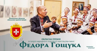 На Рівненщині оголосили прийом документів на здобуття у 2026 році обласної премії в галузі народного хорового мистецтва