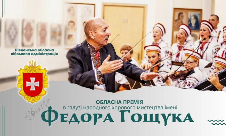 На Рівненщині оголосили прийом документів на здобуття у 2026 році обласної премії в галузі народного хорового мистецтва