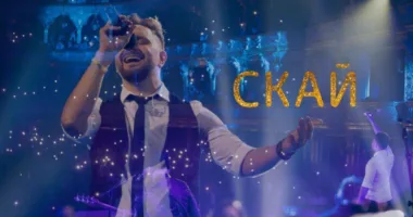 Ювілей 25 років гурт СКАЙ 9 жовтня відсвяткує у Рівному
